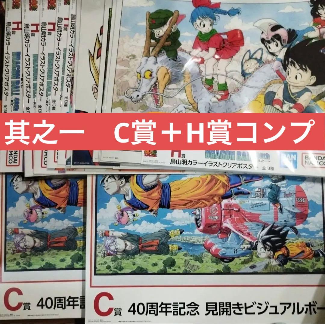 新品 ドラゴンボール 一番くじ 40th 其之一 C賞 H賞 コンプセット