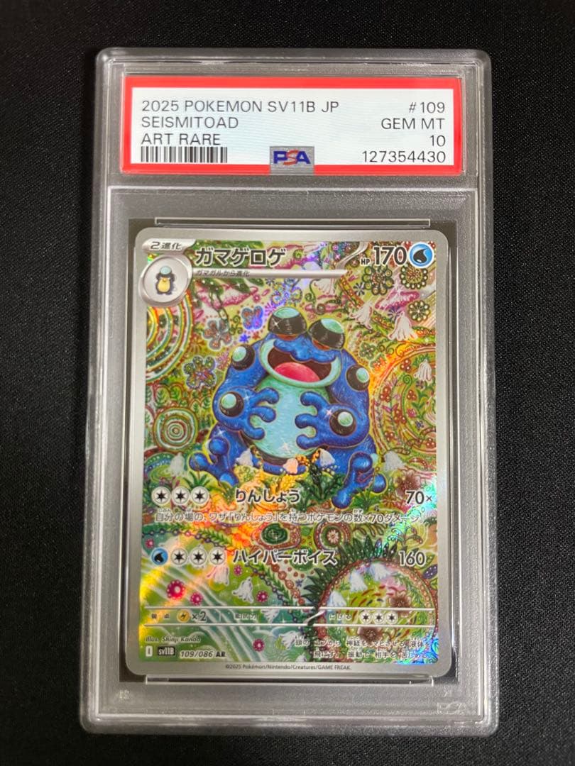2025 ガマゲロゲ ar ポケモンカード PSA10