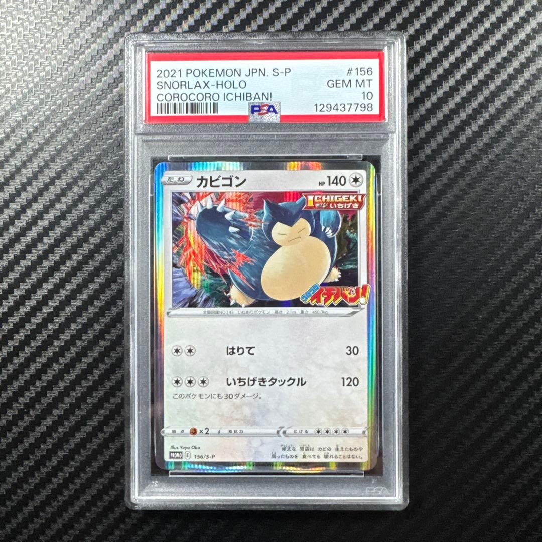 PSA10 2021 ポケモンカード カビゴン コロコロイチバン　プロモ