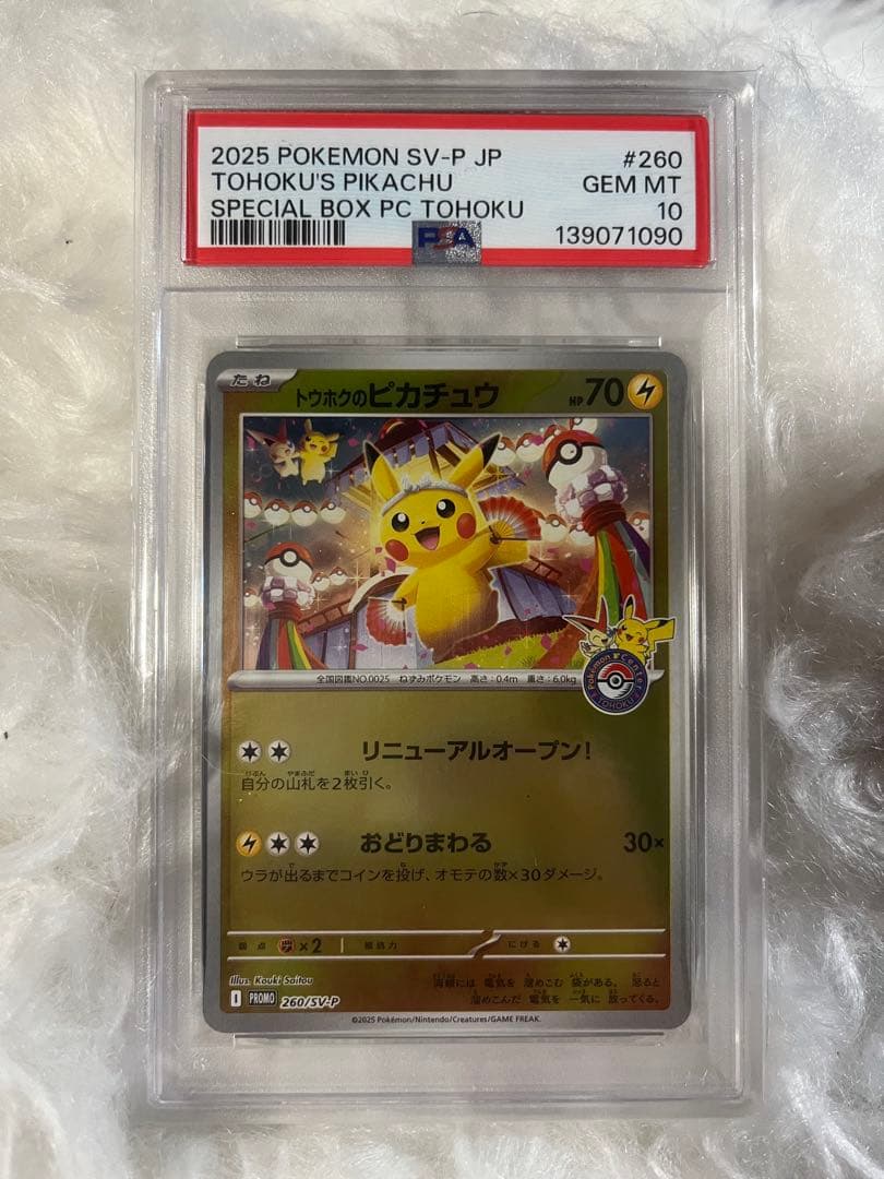 ス*ド様 2025 トホクのピカチュウ PSA10