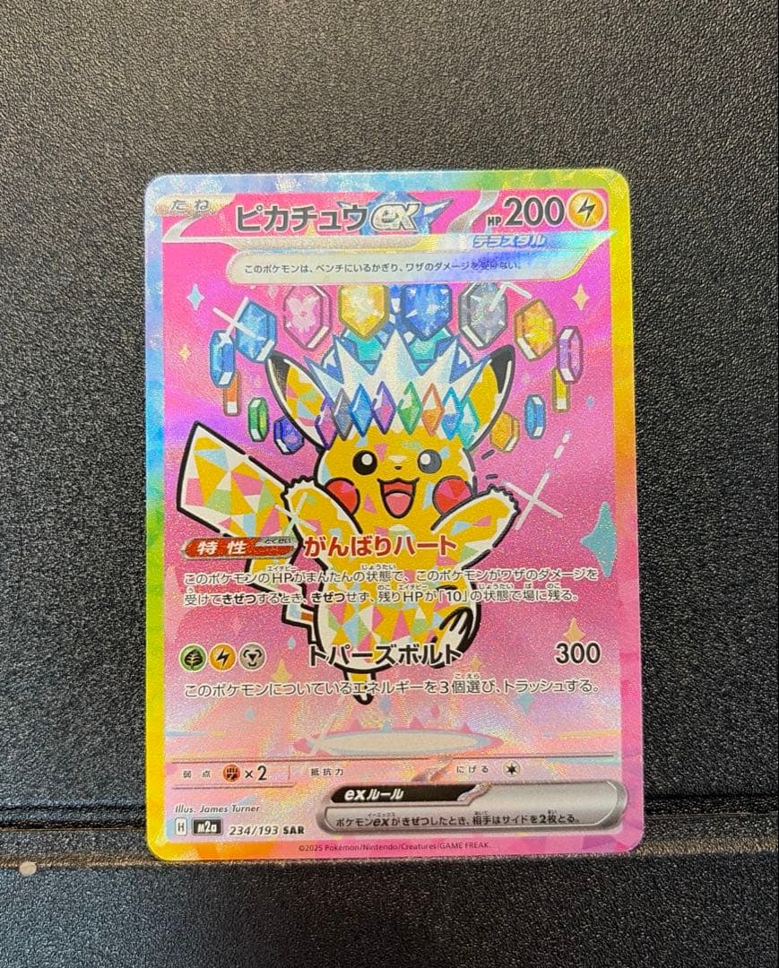ピカチュウex SAR メガドリームex ピカチュウex SAR [M2a 234/193](ハイクラスパック「MEGAドリームex