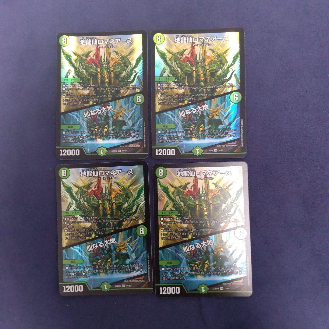 地龍仙ロマネアース４枚セット