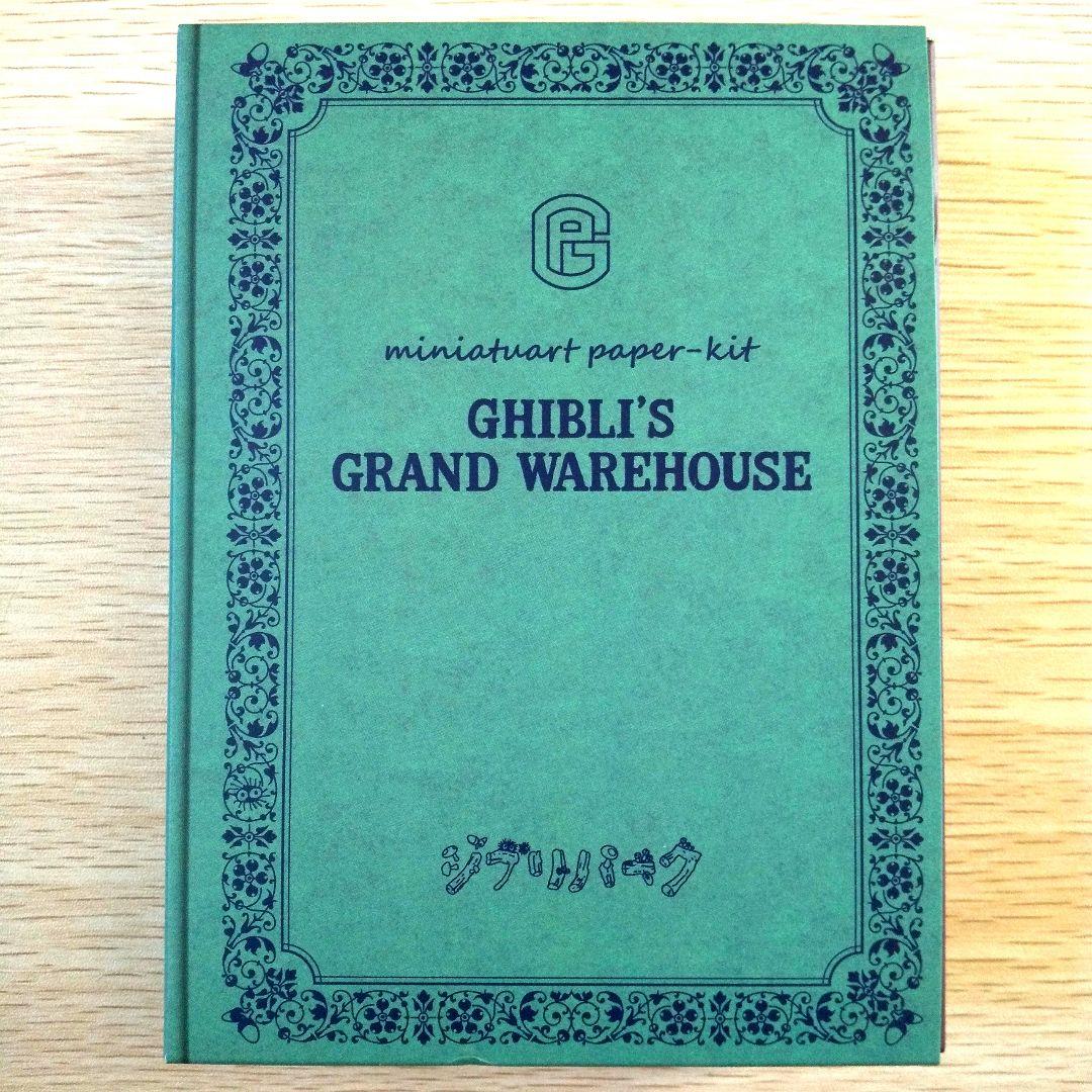 送料無料】ジブリパーク ジブリの大倉庫限定品 みにちゅあーとキット