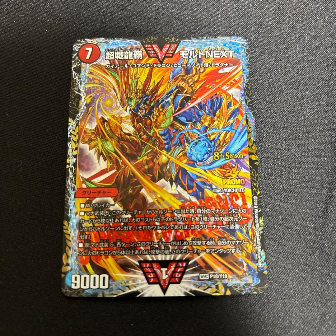 【美品】超戦龍覇 モルトNEXT プロモ CS 優勝