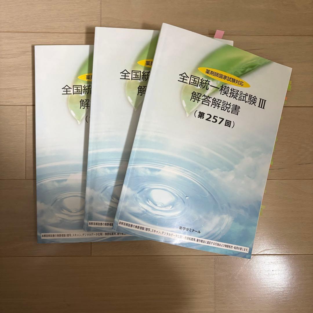 薬ゼミ】全国統一模擬試験 解答解説書 3冊セット - メルカリ