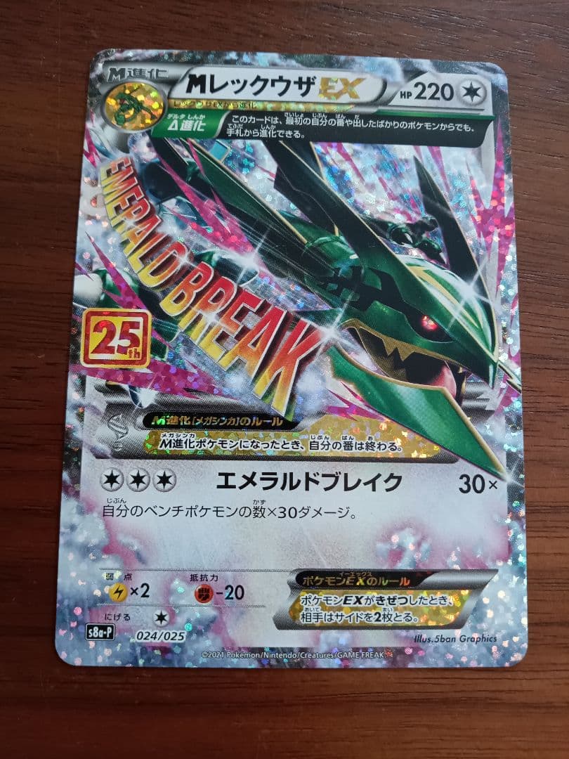 Мレックウザex　25周年　プロモ1枚③