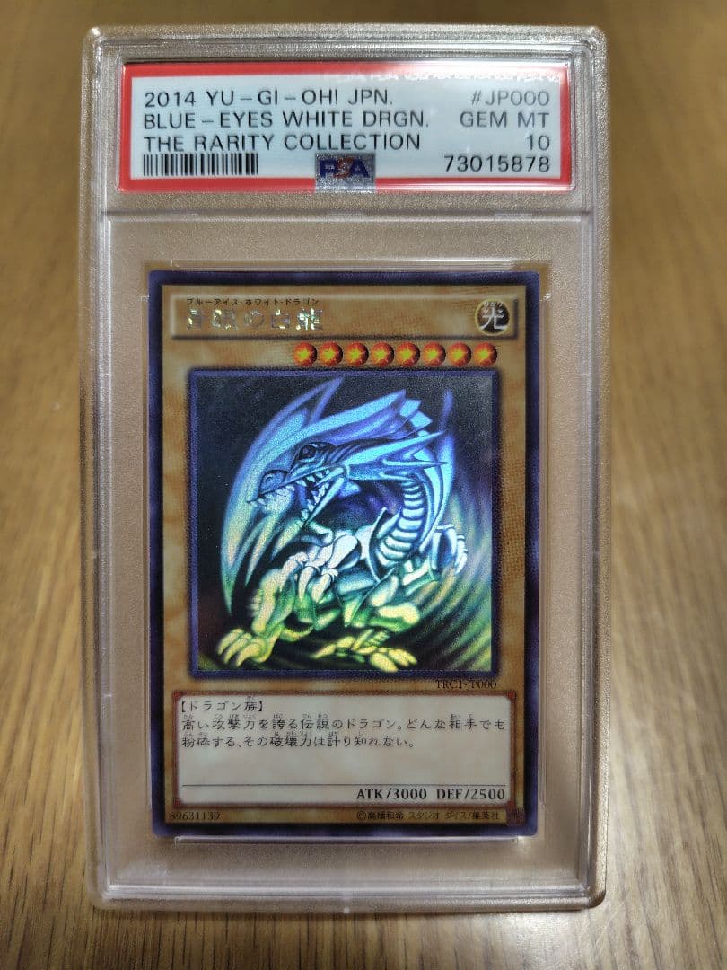 【PSA10】遊戯王 2014年 ブルーアイズホワイトドラゴン　ホロ PSA10最高評価 】青眼の白龍 ブルーアイズ ホワイトドラゴン シクブル