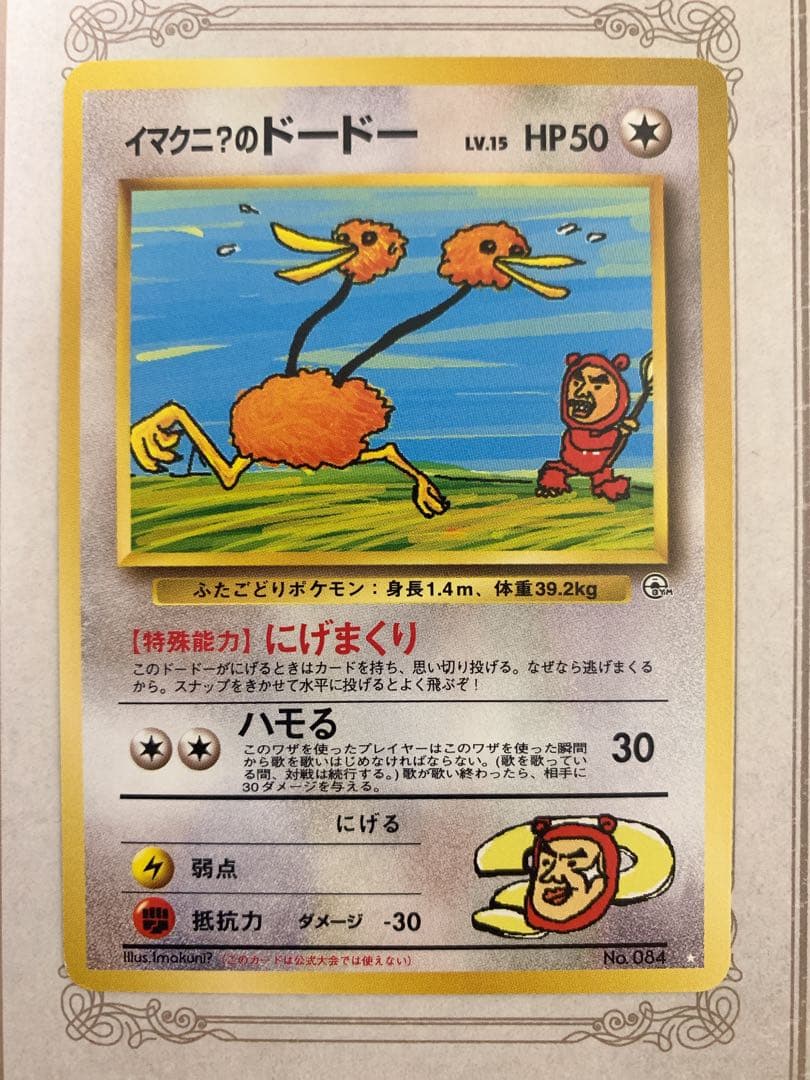 旧裏 イマクニ？のドードー Lv.15 ★ ポケモンカード イマクニ？のドードー ポケモンカード 旧裏 - メルカリ