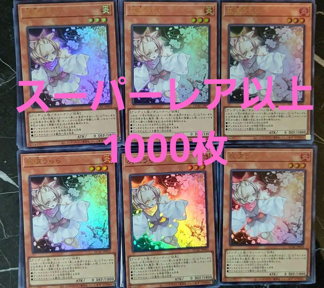 遊戯王 日版 スーパーレア以上のレアリティのみ1000枚セット まとめ売り