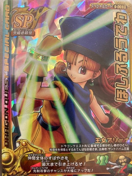 ドラゴンクエスト モンスターバトルロード 王女アリーナ 「ほしふるう