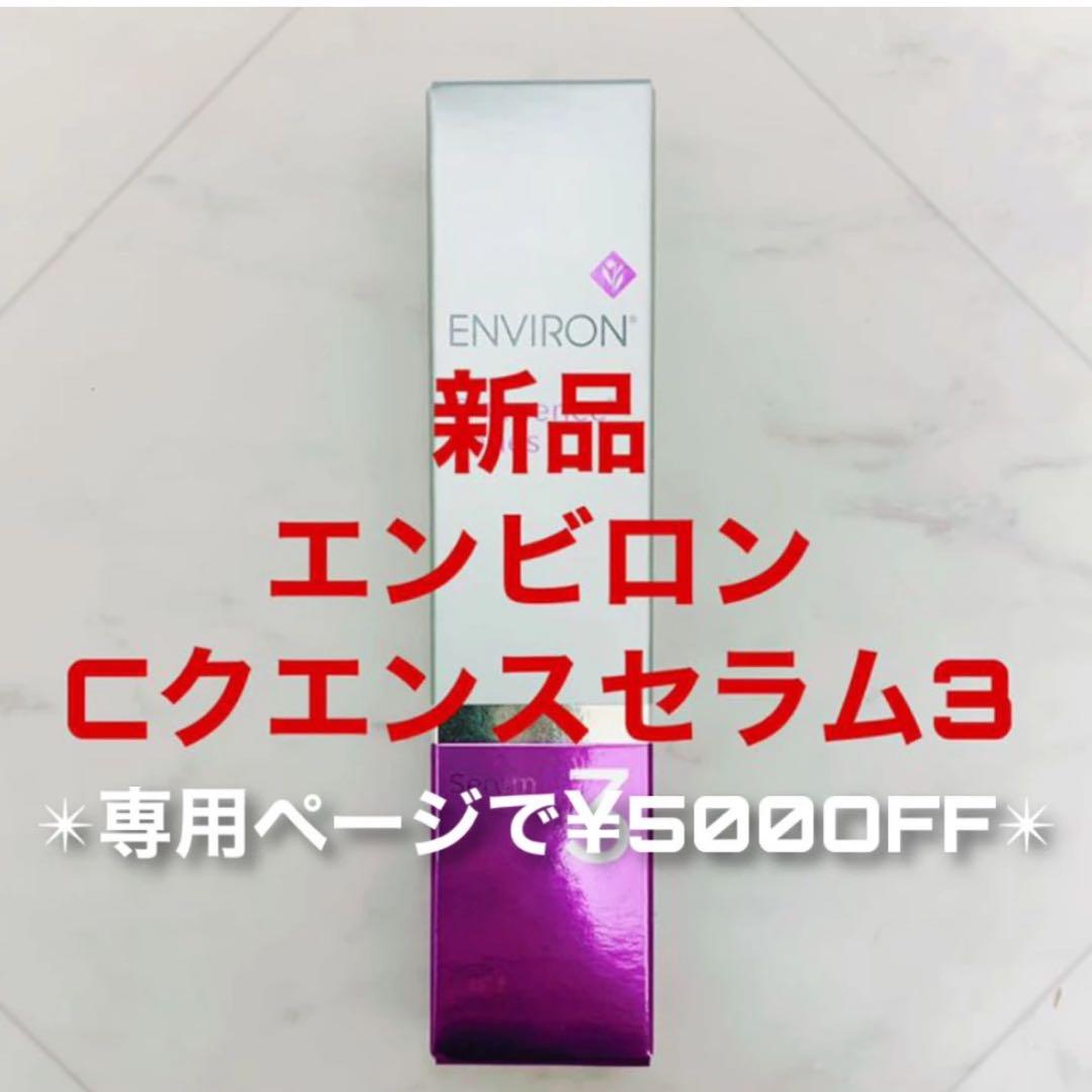 エンビロン Cクエンスセラム3(専用で￥500OFF)ENVIRONレチノール エンビロン Cクエンスセラム3(専用で￥500OFF)ENVIRONレチノール