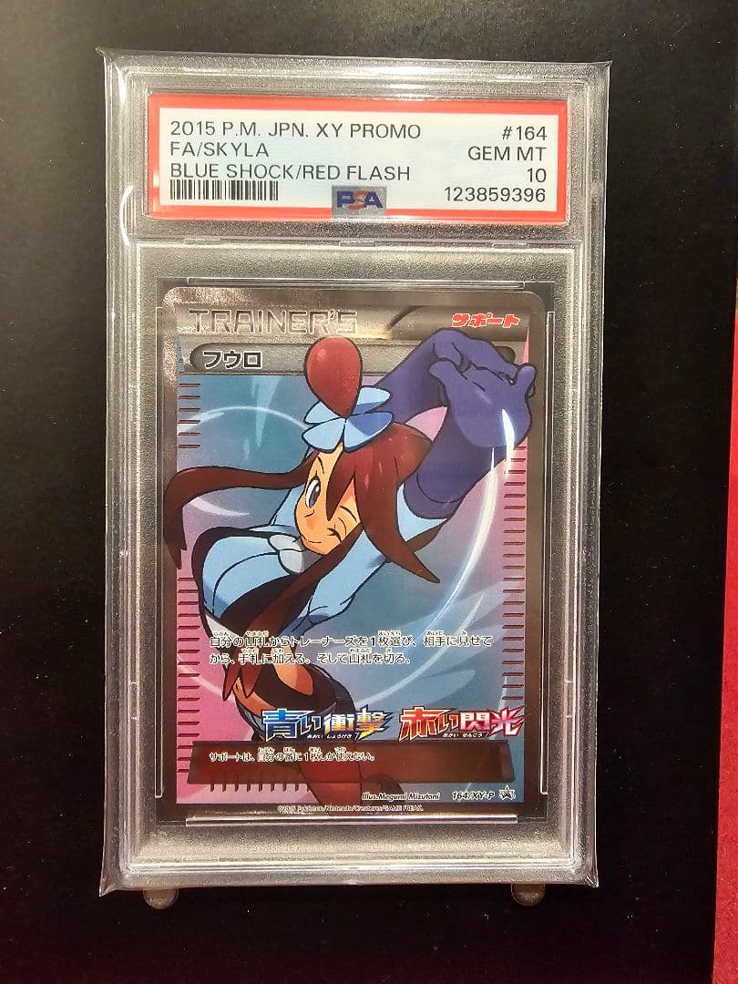 PSA10フウロ：青い衝撃・赤い閃光 ボックス購入キャンペーン PROMO XY