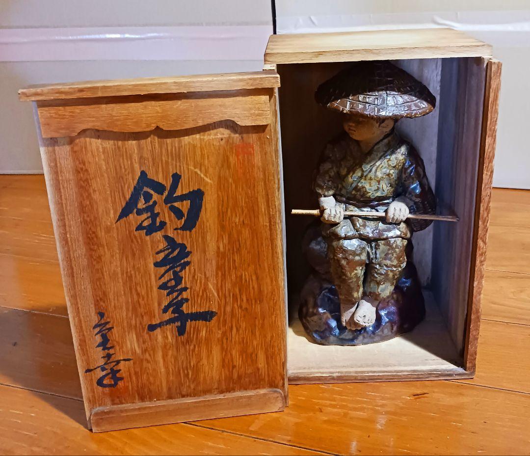 瀬戸焼 増田重幸 陶器製 釣童子 木箱付き レアオブジェ レトロ - メルカリ