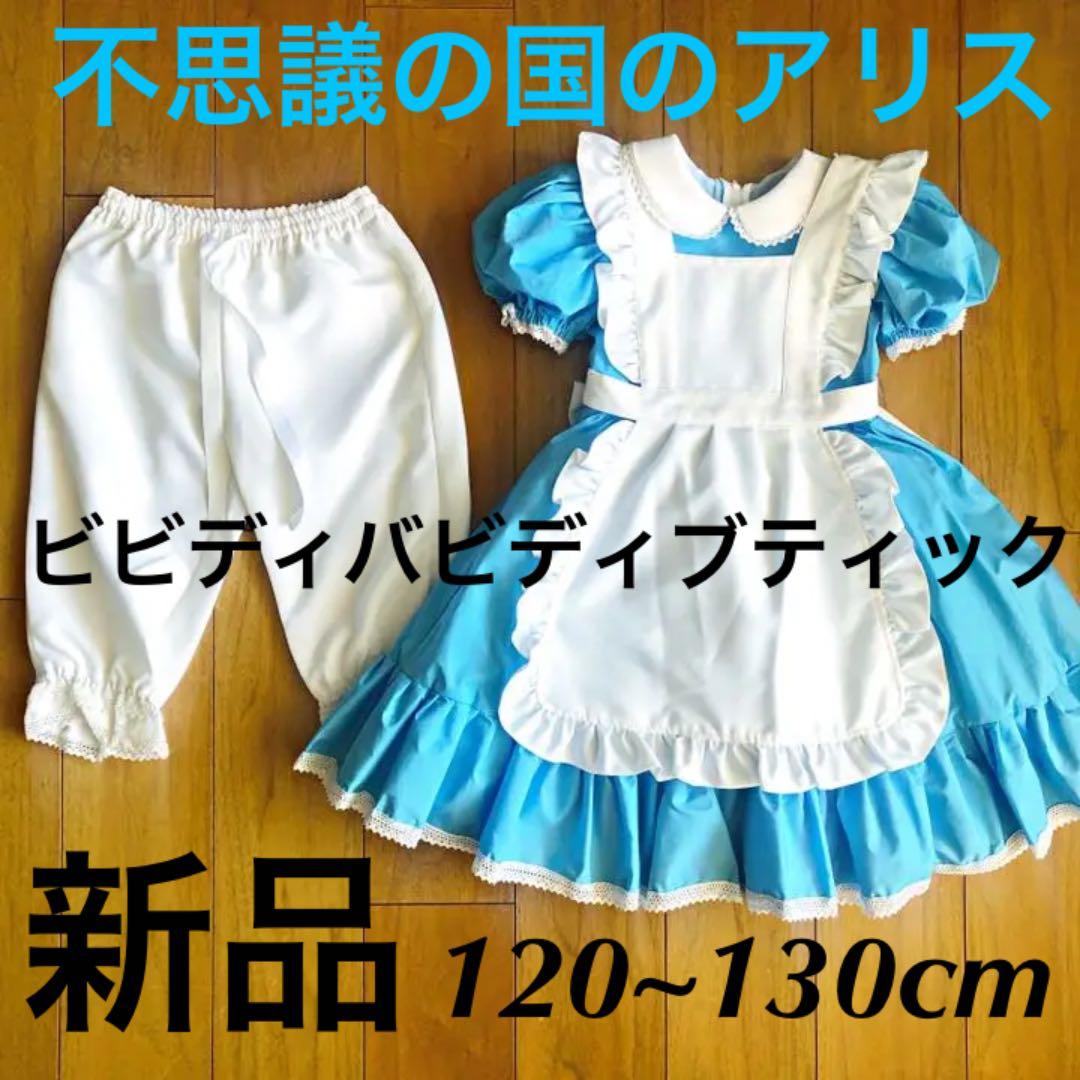 SN＿ire*さま専用】新品ビビディバビディブティック120-130アリス