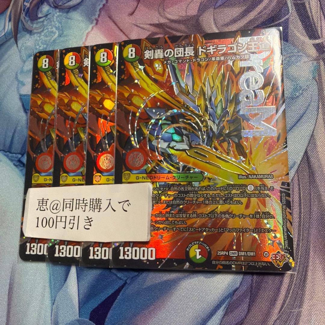 剣轟の団長ドギラゴン王道　4枚　② 剣轟の団長 ドギラゴン王道 4枚 25RP4 DM02 - メルカリ