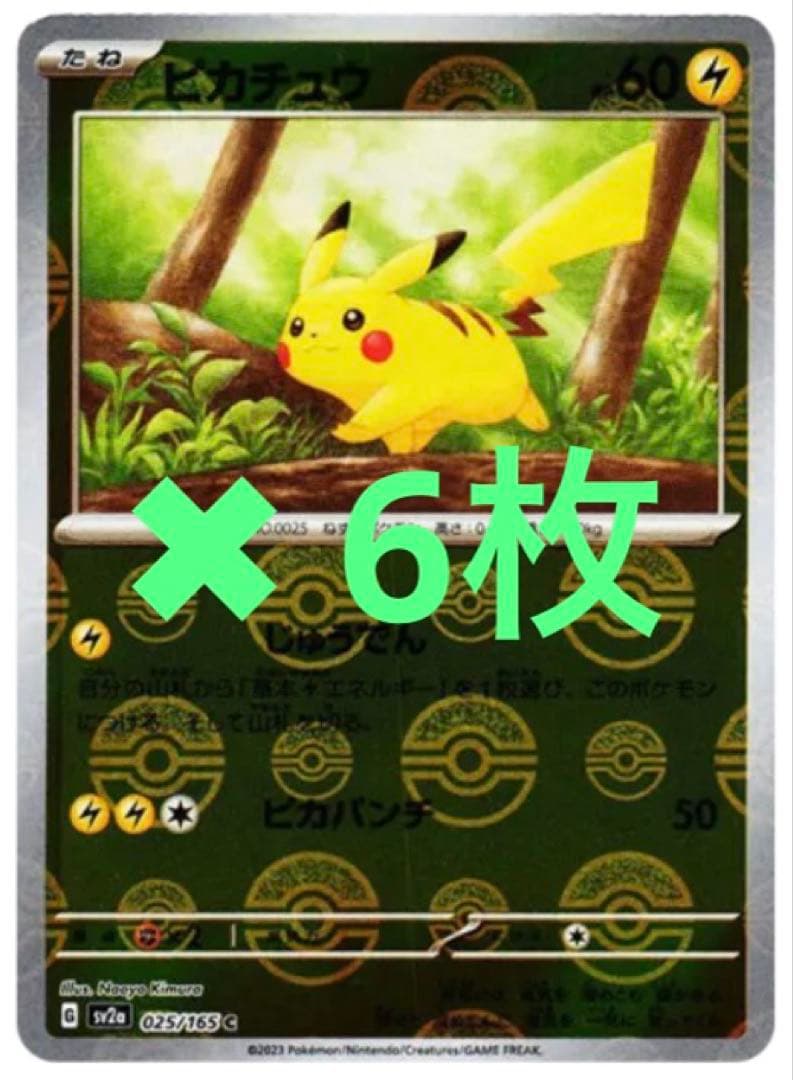ピカチュウ C: モンスターボールミラー(151) 6枚セット - メルカリ