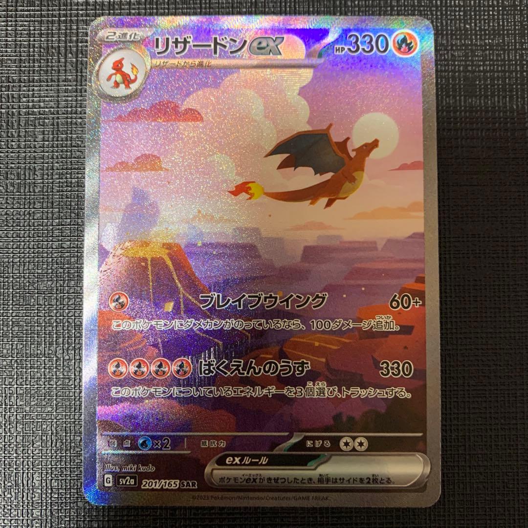 リザードンex SAR SV2a ポケモンカード151 201/165 リザードンex SR [ポケモンカード151] SV2a 185/165 買取 | ポケモン