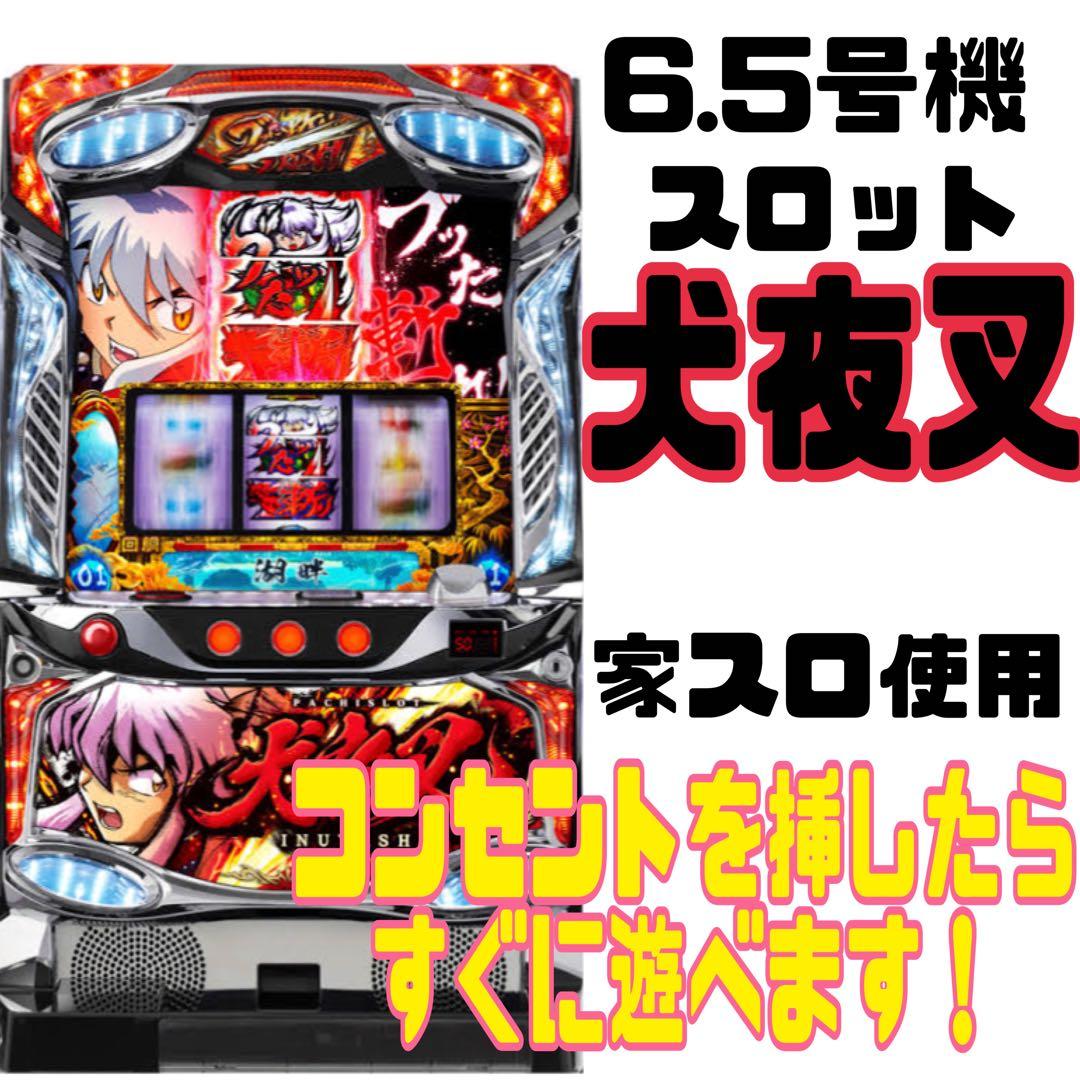 犬夜叉 6.5号機 スロット実機 家スロ (ライブ配信や飲食店などに