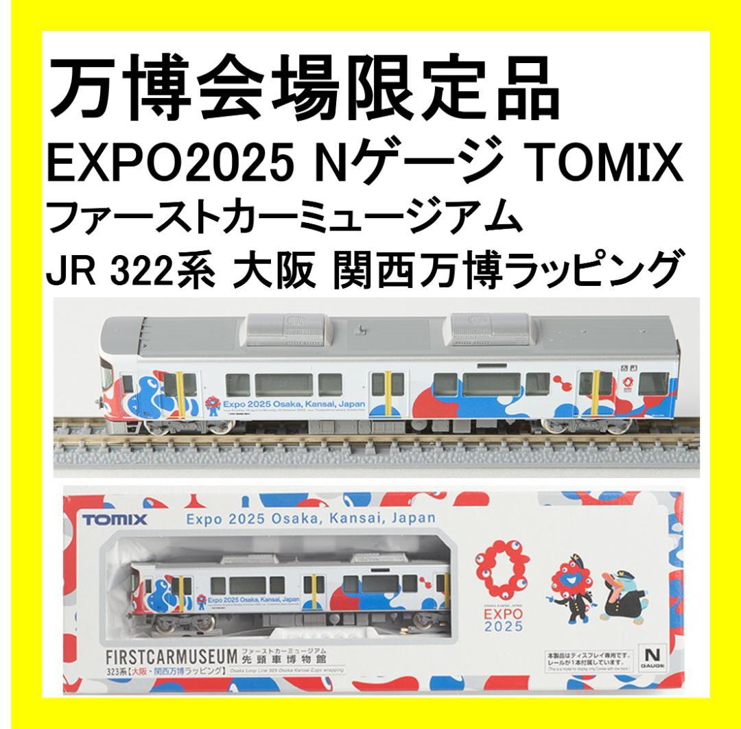 【新品未開封】大阪万博会場限定品 Nゲージ ファーストカーミュージアム 323系 新品未開封】大阪万博会場限定品 Nゲージ ファーストカーミュージアム