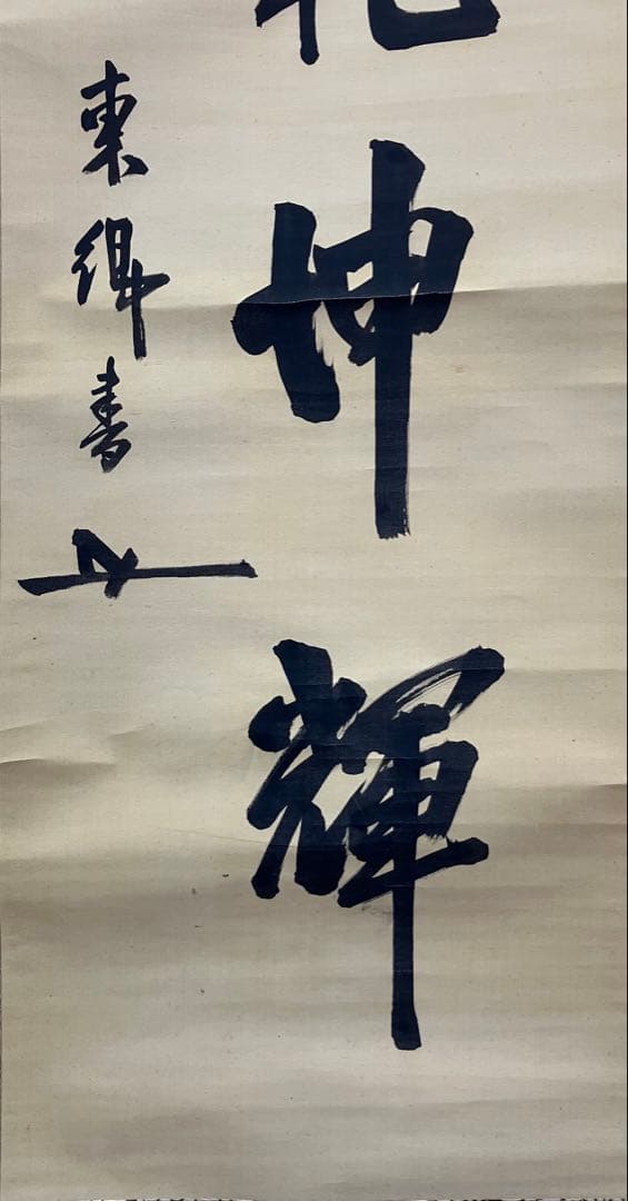 東郷平八郎（元帥 海軍大将）書 絹本 掛軸