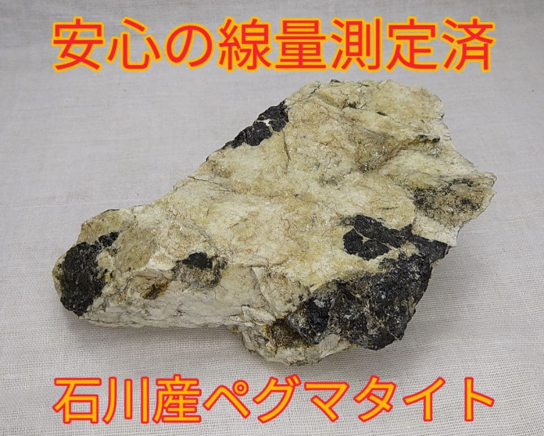 免活に!!超高線量!!石川産ペグマタイト(120)温浴用