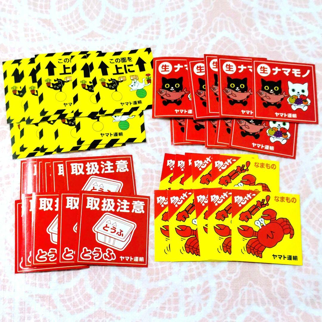 40枚 コンプ 宅急便シール ヤマト運輸 クロネコヤマト ステッカー 梱包