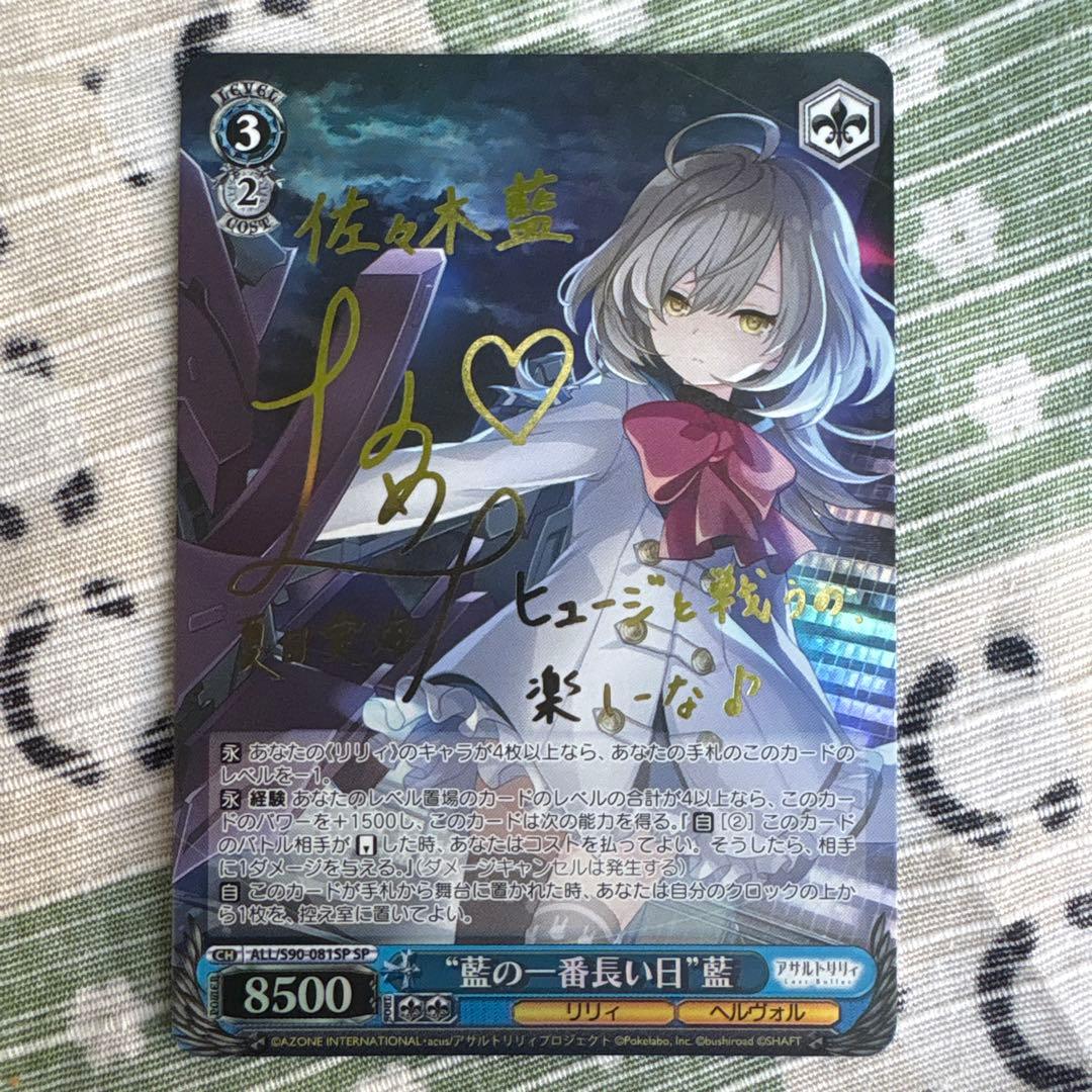 ヴァイスシュヴァルツ “藍の一番長い日” 藍 SP サイン