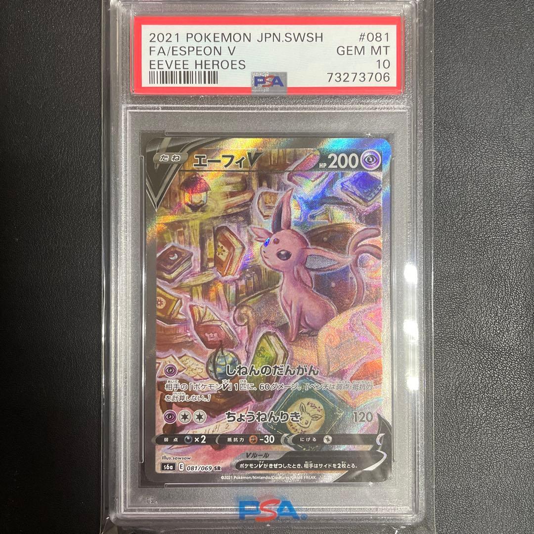 【即日発送可】エーフィV SR S6a イーブイヒーローズ #081 PSA10