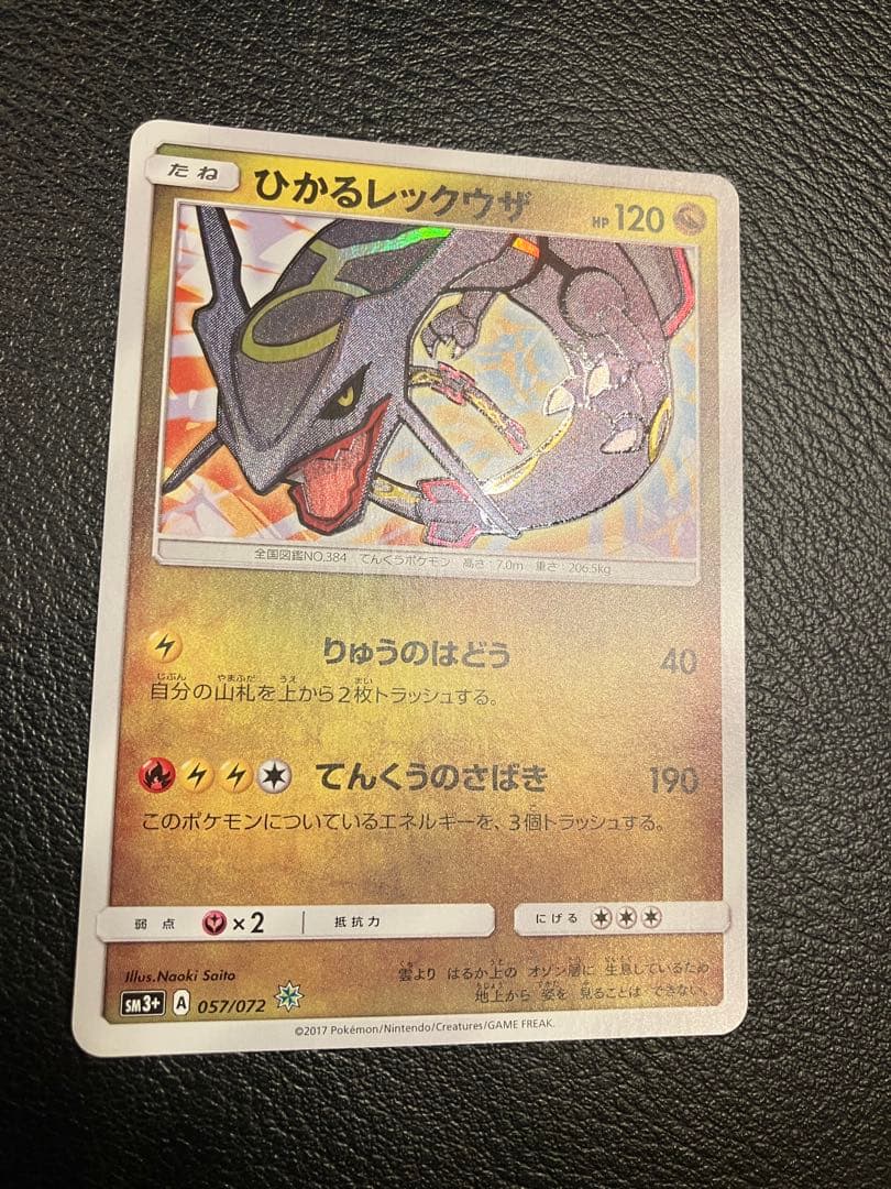 最終値下げ！ひかるレックウザ ☆ SM3+ ひかる伝説 057/072 - メルカリ