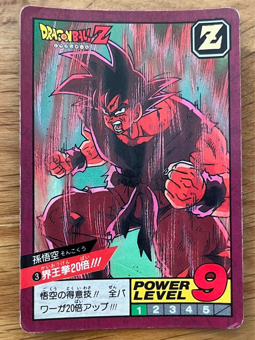 希少】ドラゴンボールZ カードダス スーパーバトル 孫悟空 3 界王拳20