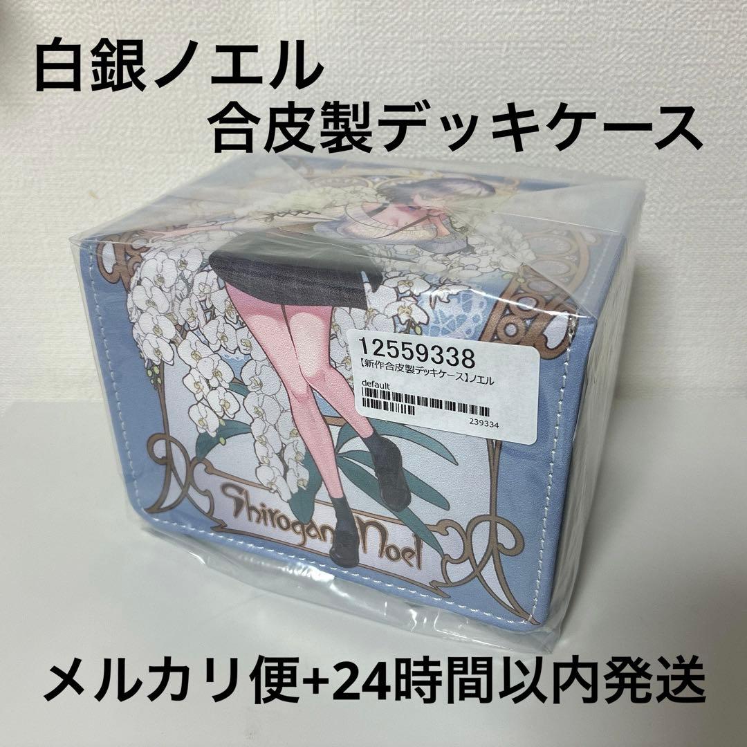 白銀 ノエル】白 合皮製 デッキケース スタート デッキ ホロライブ