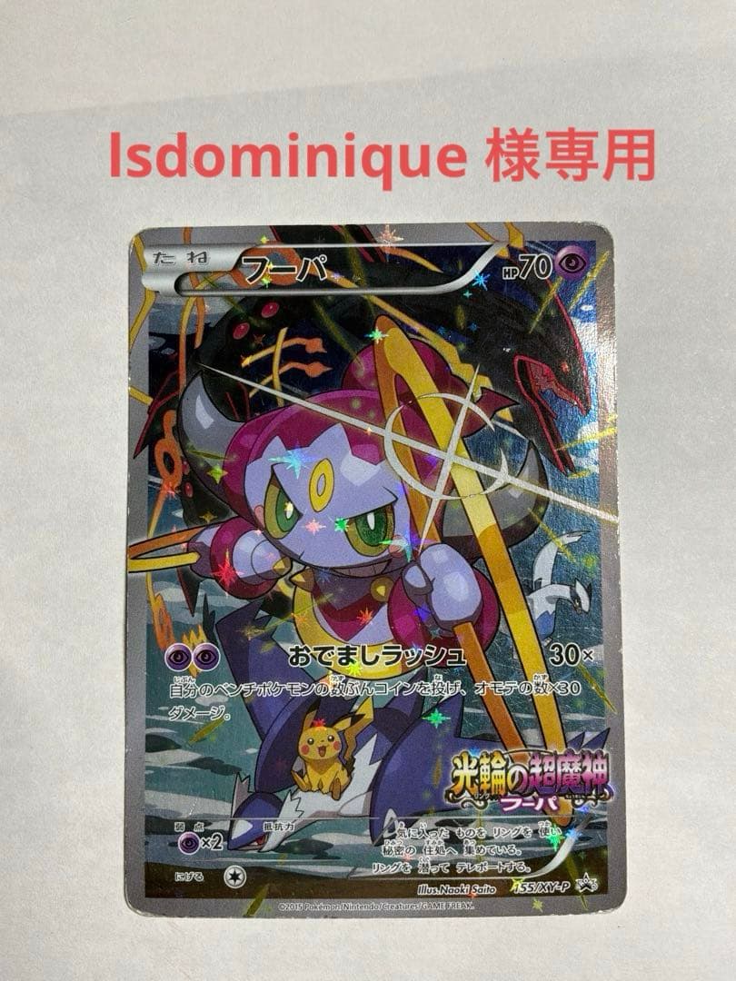 lsdominique様専用 フーパ：光輪の超魔神 フーパ 入場者プレゼント