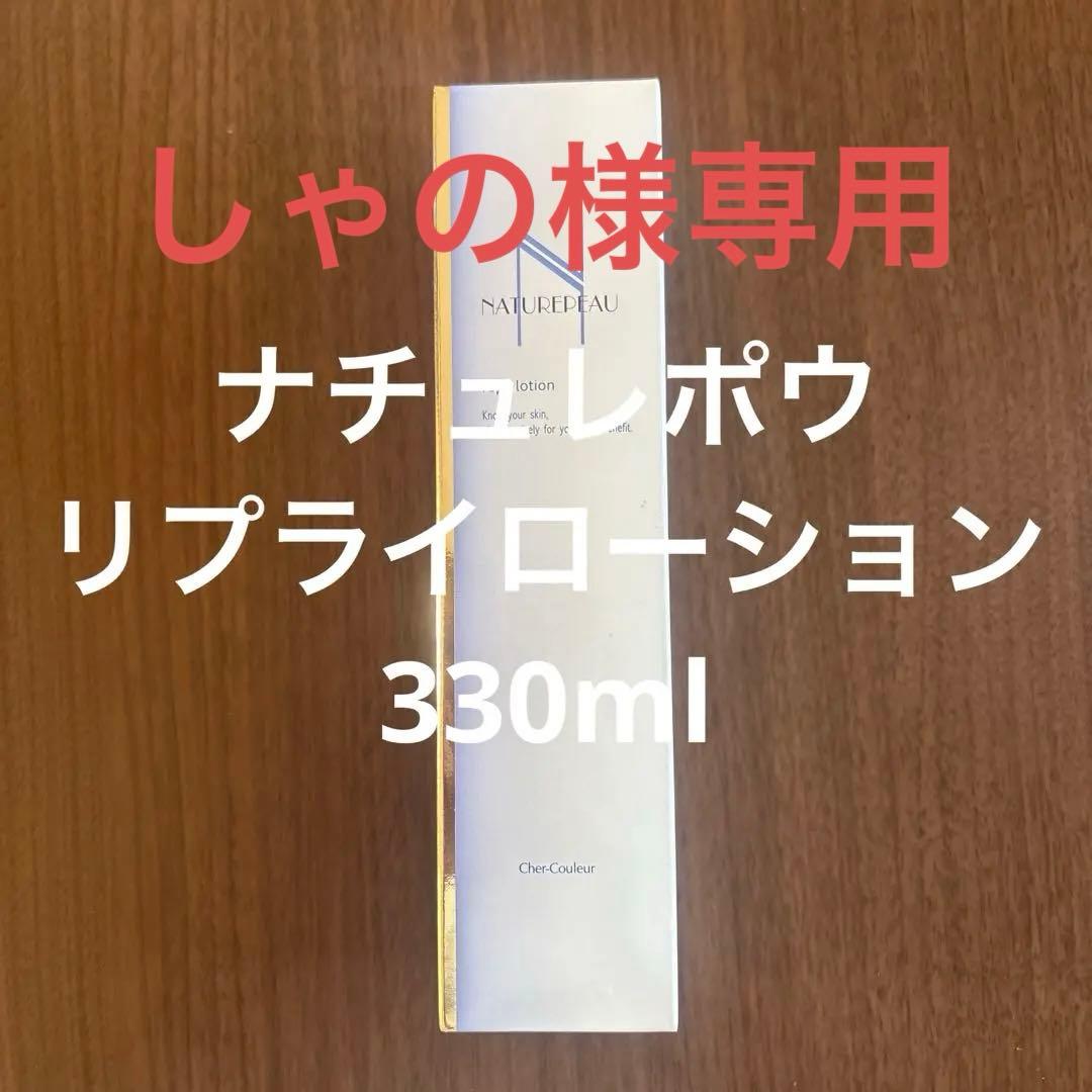 シェルクルール　ナチュレポウ　リプライローション330ml
