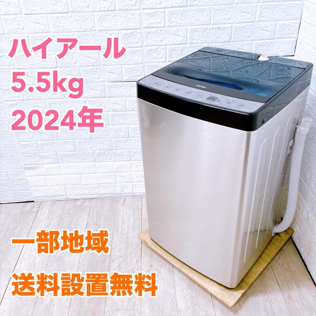 B09271 ハイアール 5.5kg 洗濯機 一人暮らし 小型