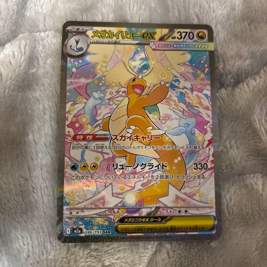 メガカイリューex #370 246/193 SAR