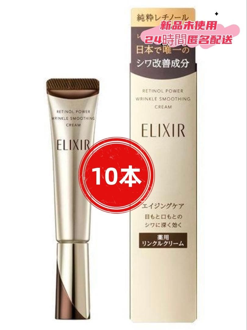 新品【エリクシール】 シュペリエル レチノパワー リンクルクリーム22g.10本