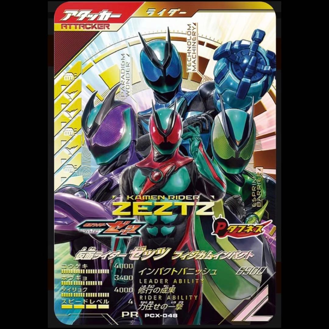 ガンバレジェンズ 仮面ライダーゼッツ フィジカムインパクト PCX-048