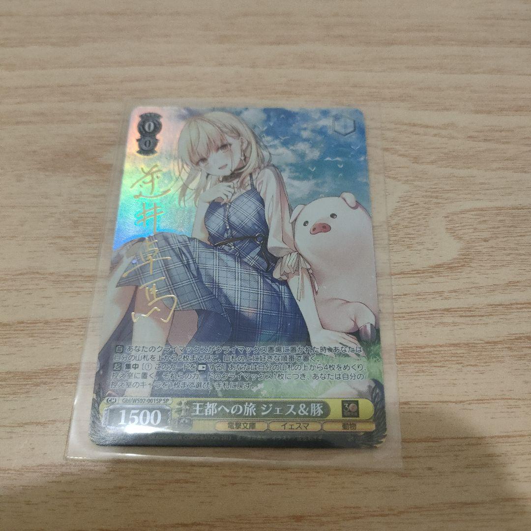 ヴァイスシュヴァルツ王都への旅 ジェス＆豚 SP サイン電撃文庫-☆昭和