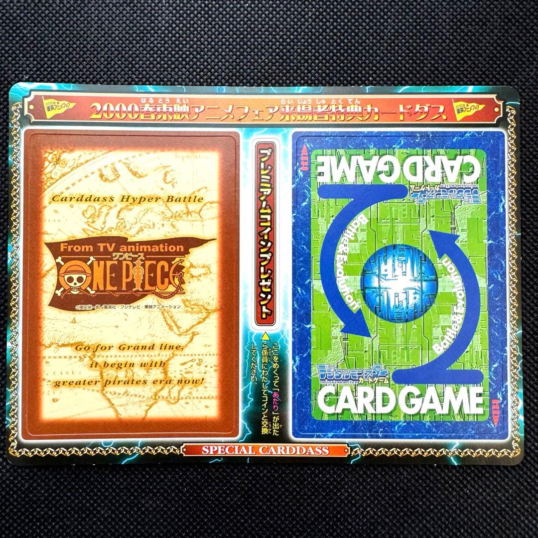 【未剥がし美品】2000春東映アニメフェア 特典カードダス ワンピース デジモン