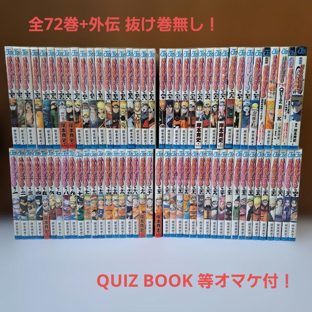 NARUTO1～72巻+外伝 全巻セット QUIZ BOOK等4冊付 初版多数