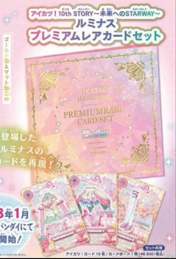 アイカツ ソレイユ ルミナス プレミアムカードセット