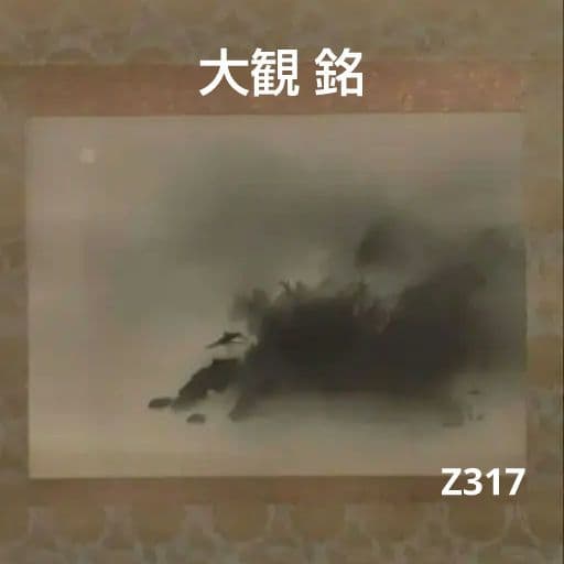 81*Z317絵画 日本画掛軸 大観 骨董 茶掛軸 掛け軸