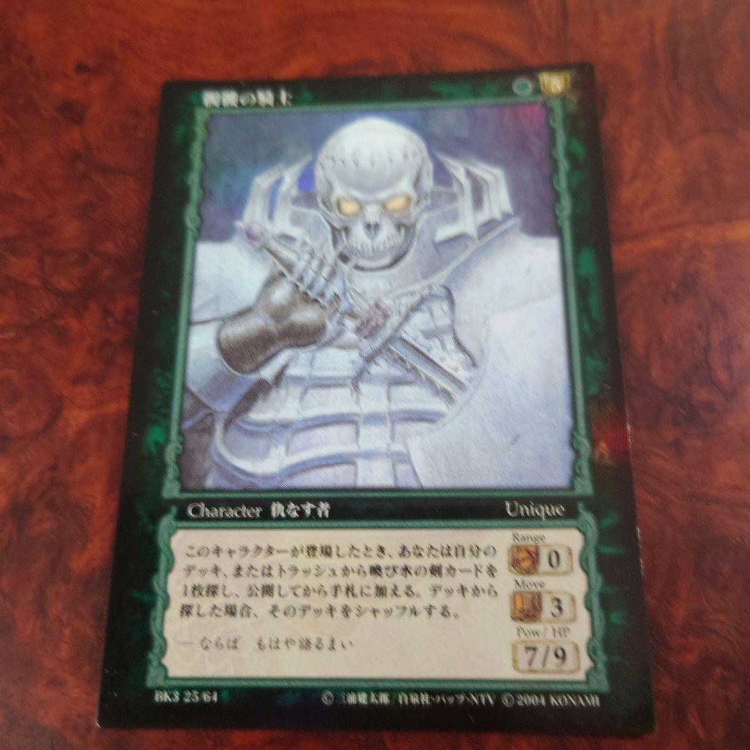 Berserk 骸骨の騎士カード