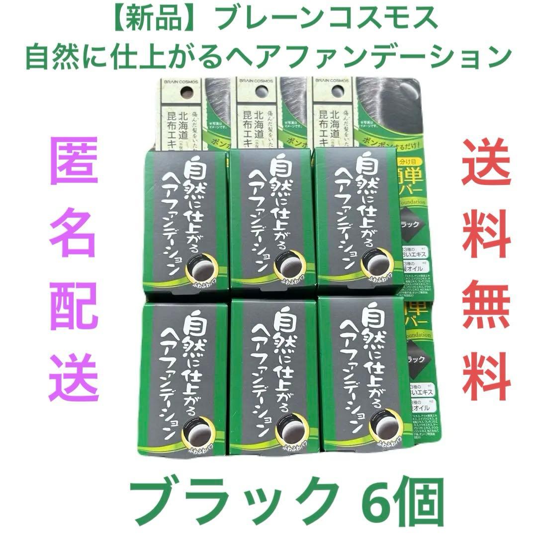 【新品】ブレーンコスモス 自然に仕上がるヘアファンデーション ブラック 6個