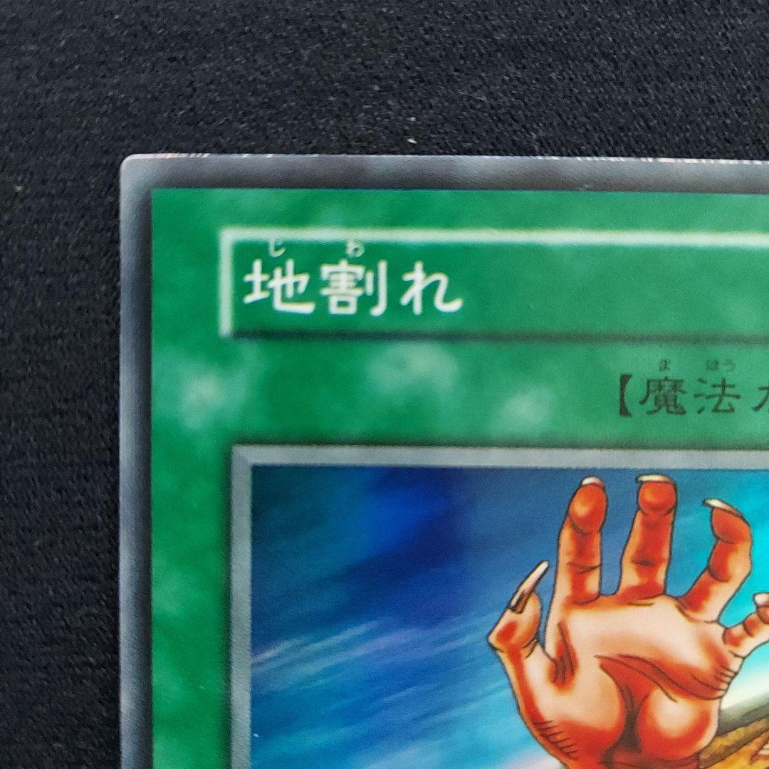 遊戯王 初期 魔法カード 地割れ スーパーレア - メルカリ