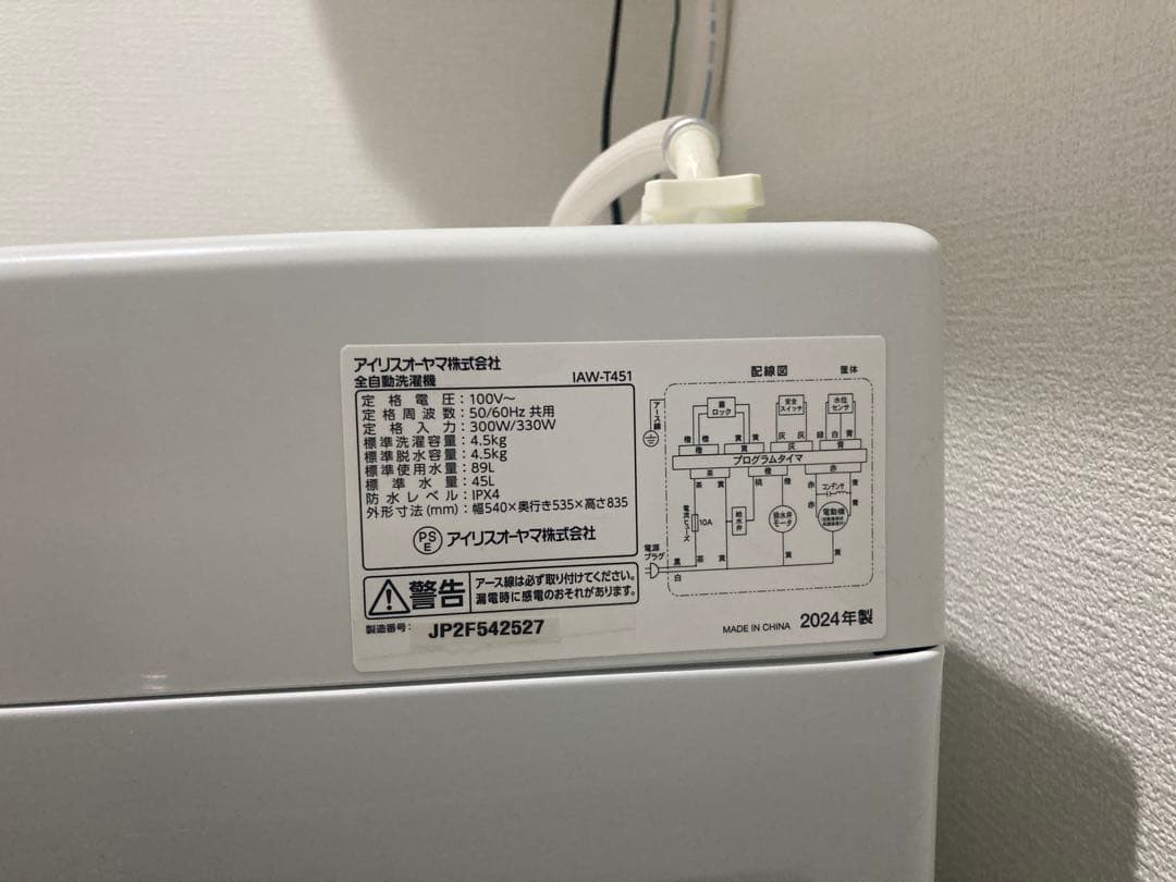 アイリスオーヤマ全自動洗濯機　IAW-T451（4.5kg、2024年製）