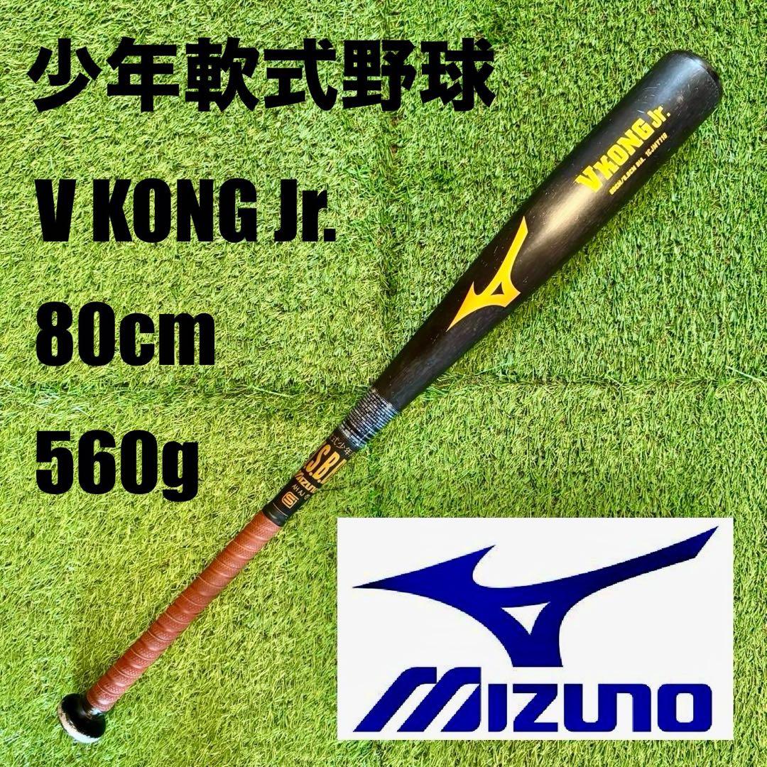 少年軟式野球バット MIZUNO V KONG Jr. 80cm 560g