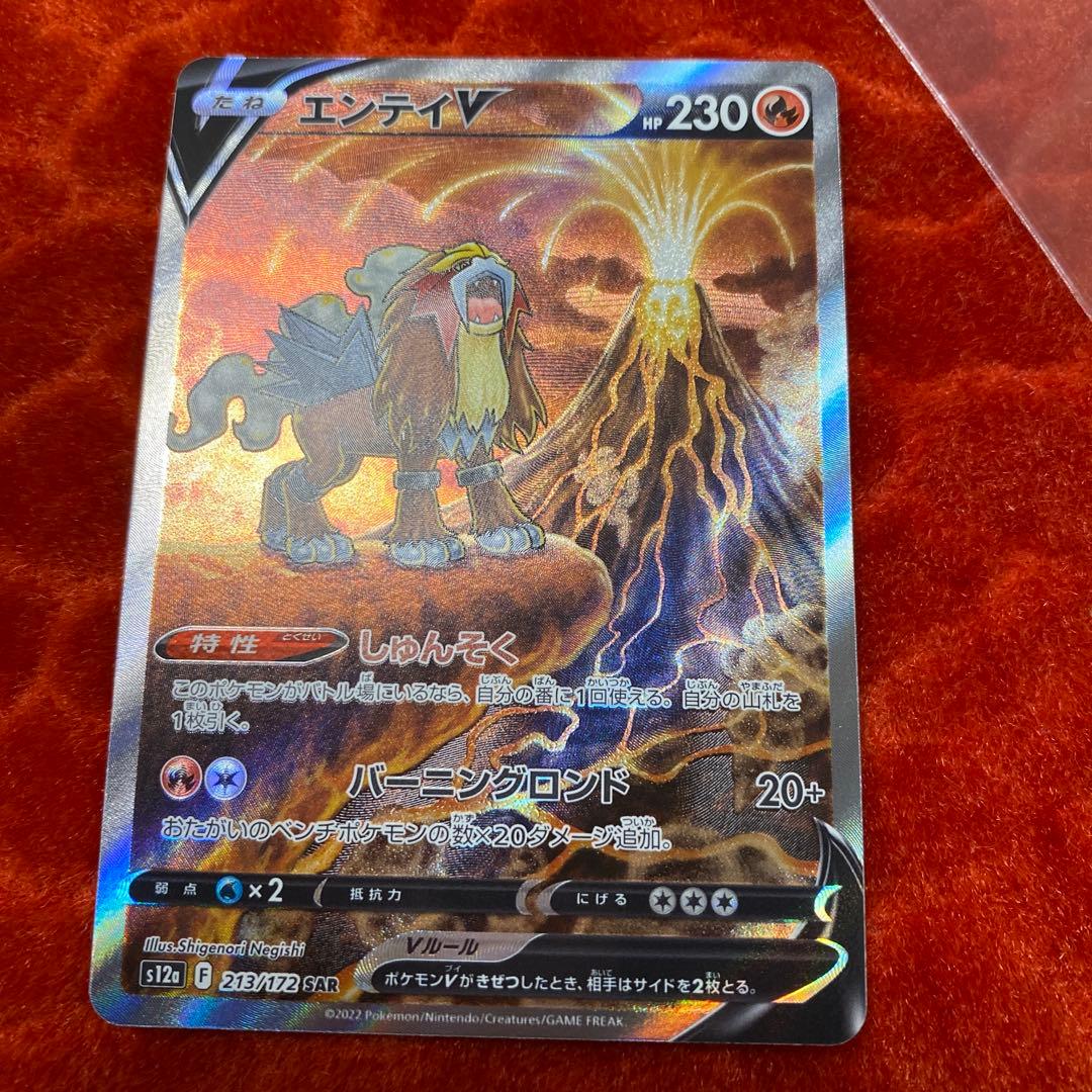 エンテイV SAR S12a VSTARユニバース 213/172 - メルカリ