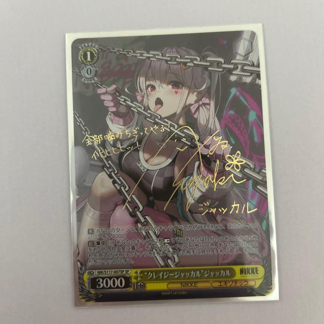 ヴァイス ニケ ジャッカルサイン