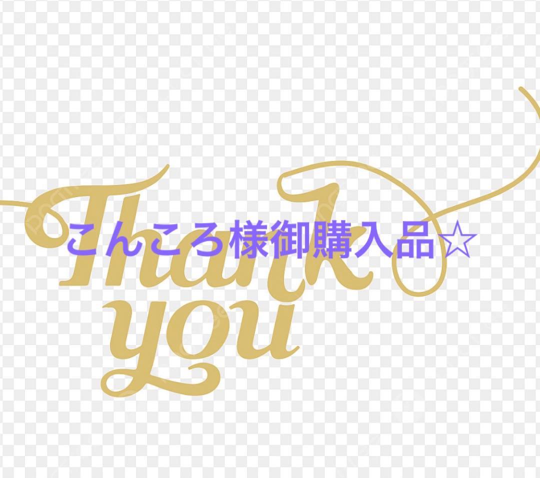 こんころ様御購入品☆